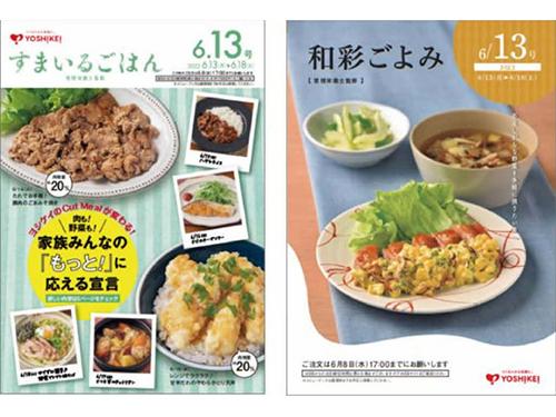 注文カタログ「すまいるごはん」と「和彩ごよみ」